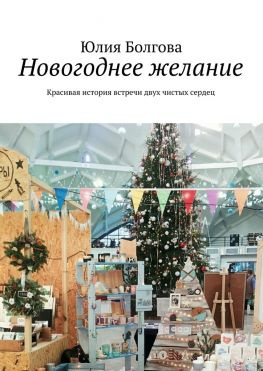 читать Новогоднее желание. Красивая история встречи двух чистых сердец