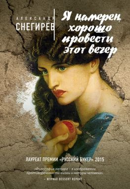 читать Я намерен хорошо провести этот вечер