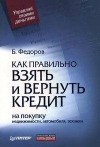читать Как правильно взять и вернуть кредит: на покупку недвижимости, автомобиля, техники
