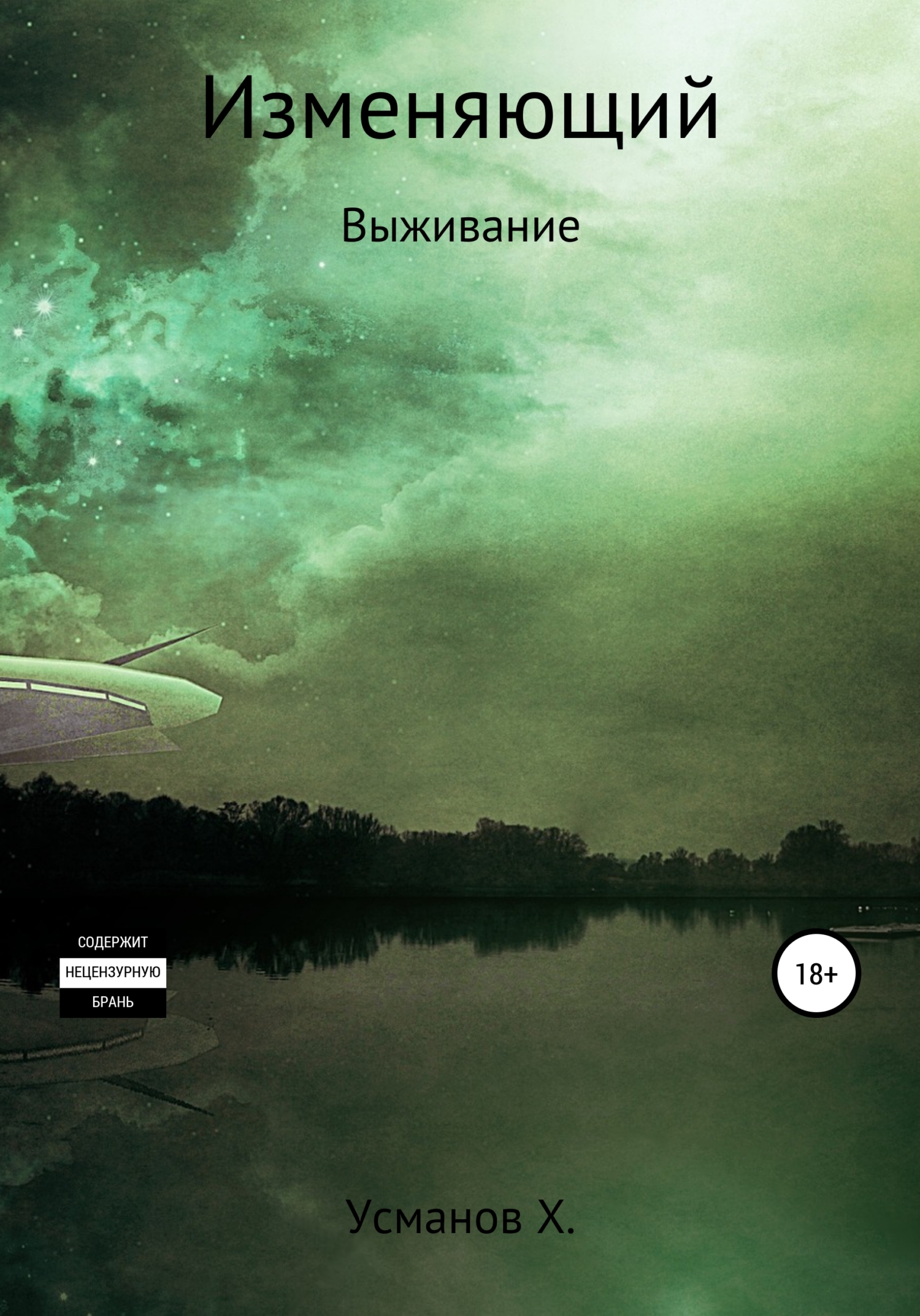 читать Изменяющий. Выживание
