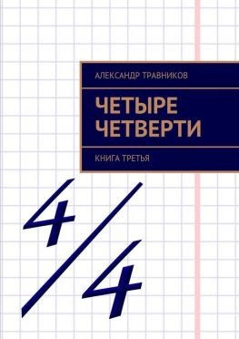 читать Четыре четверти. Книга третья