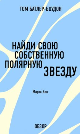 читать Найди свою собственную полярную звезду. Марта Бек (обзор)
