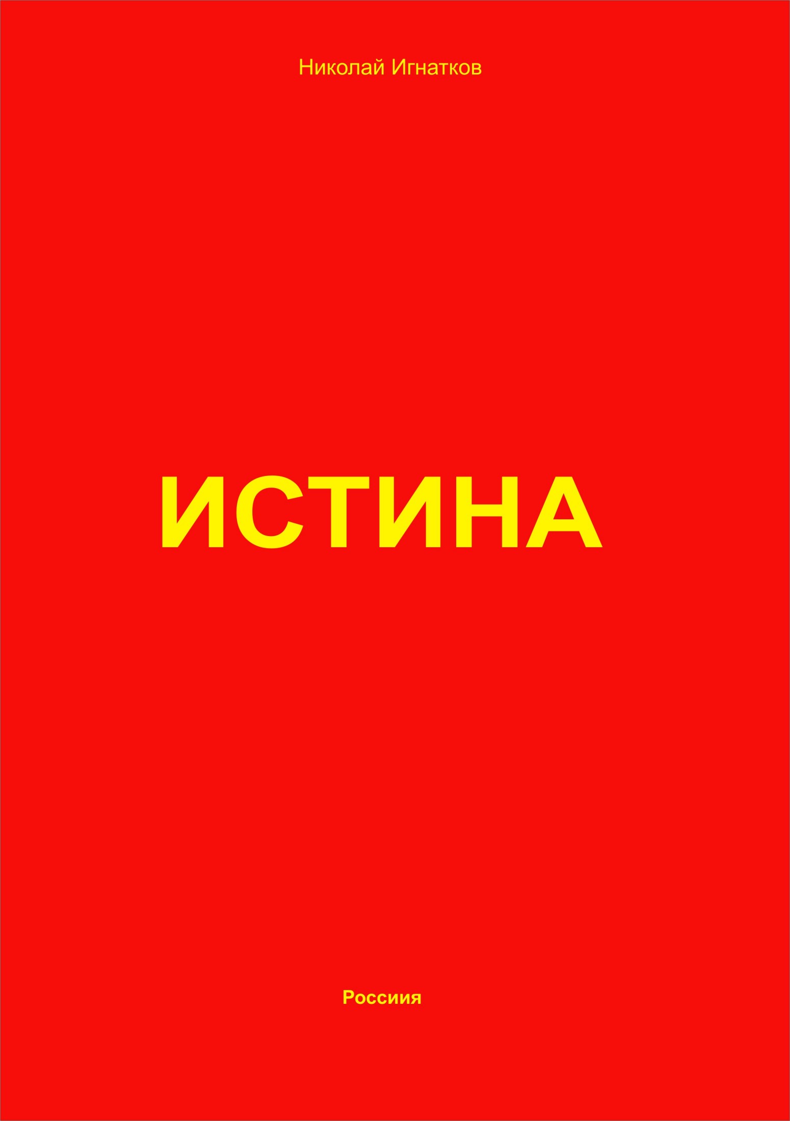 читать Истина