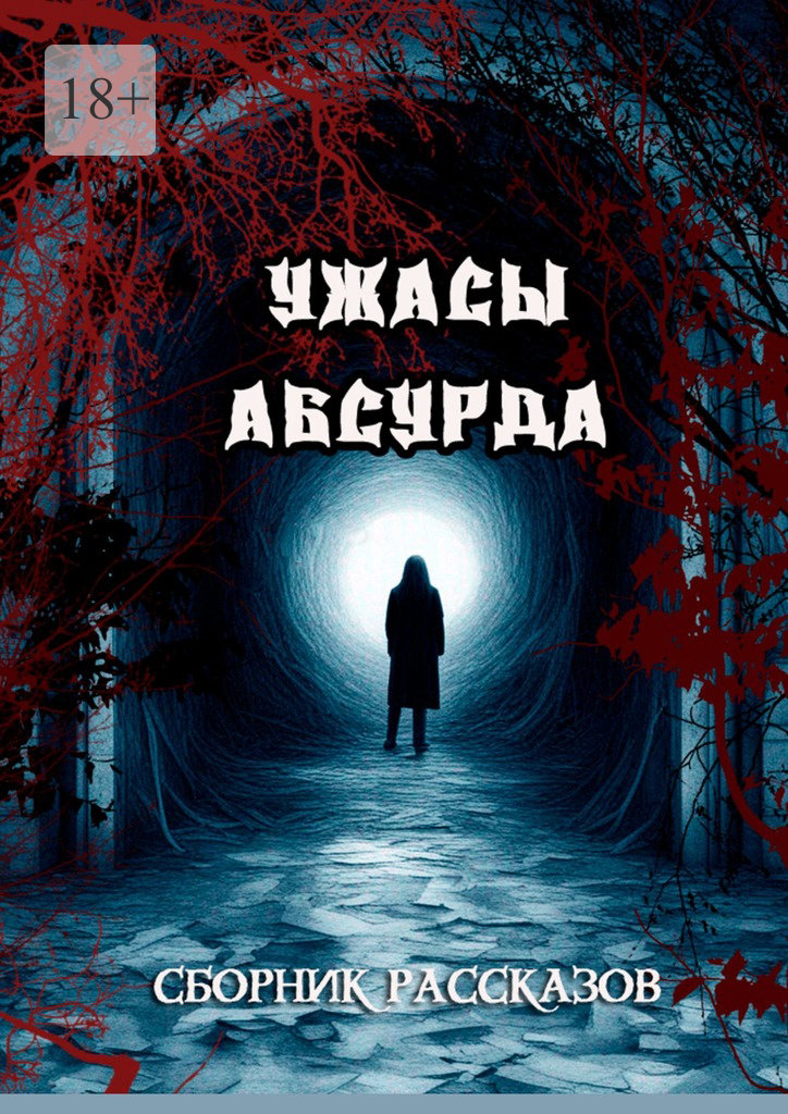читать Сборник рассказов «Ужасы Абсурда»