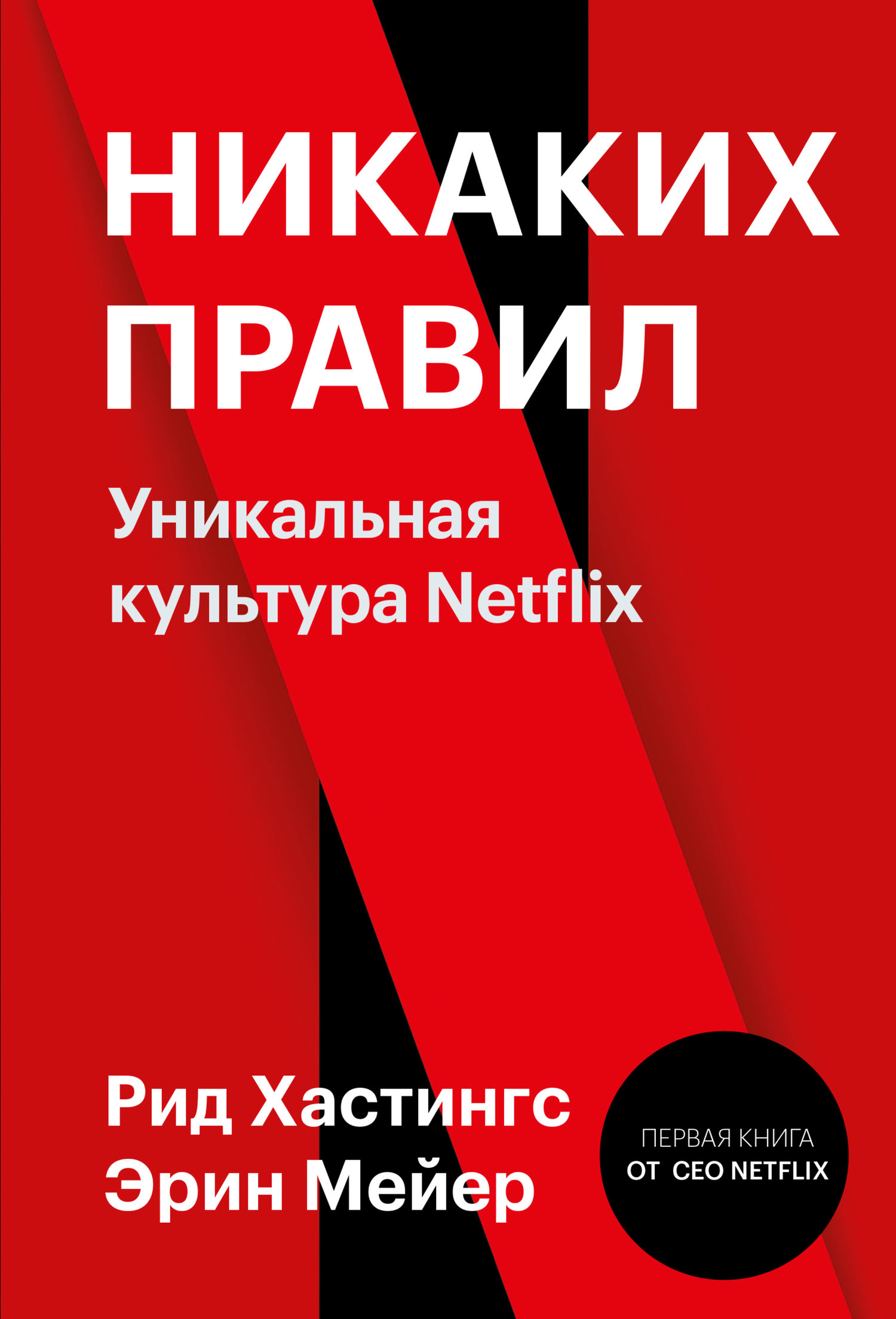 читать Никаких правил. Уникальная культура Netflix