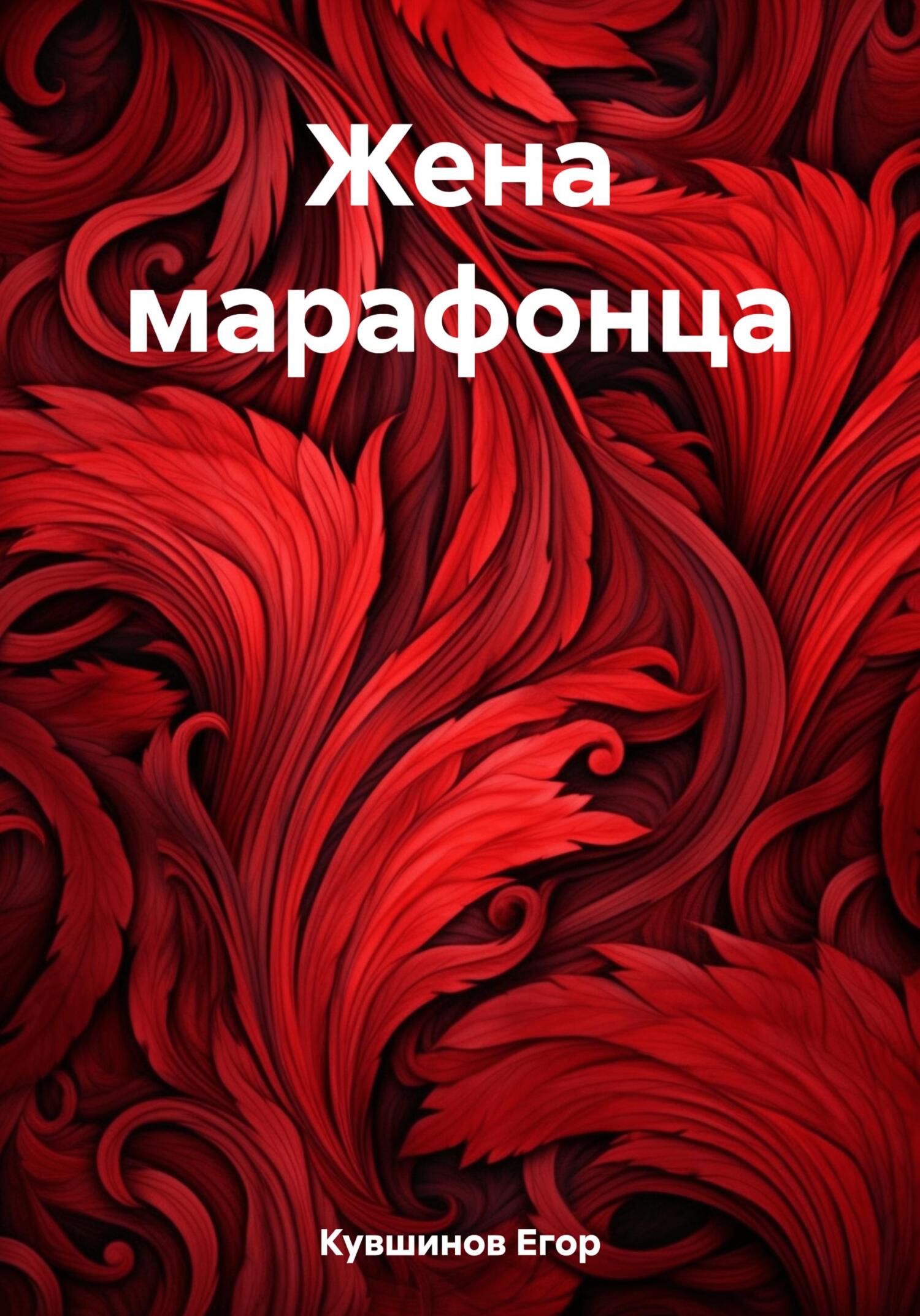 читать Жена марафонца