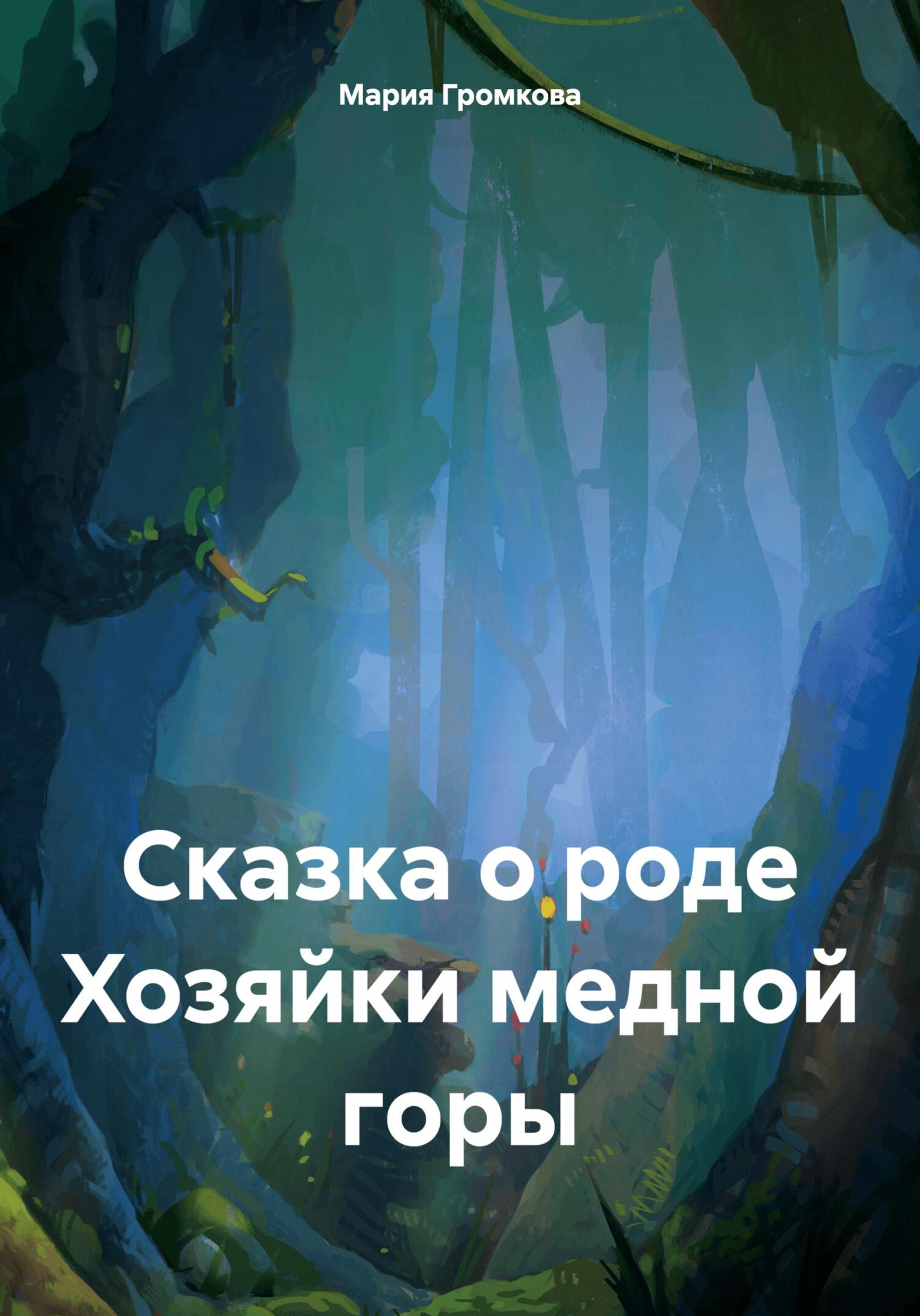 читать Сказка о роде Хозяйки медной горы