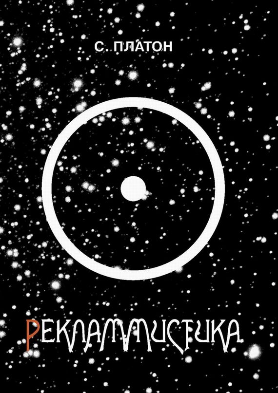 читать Рекламмистика (сборник)