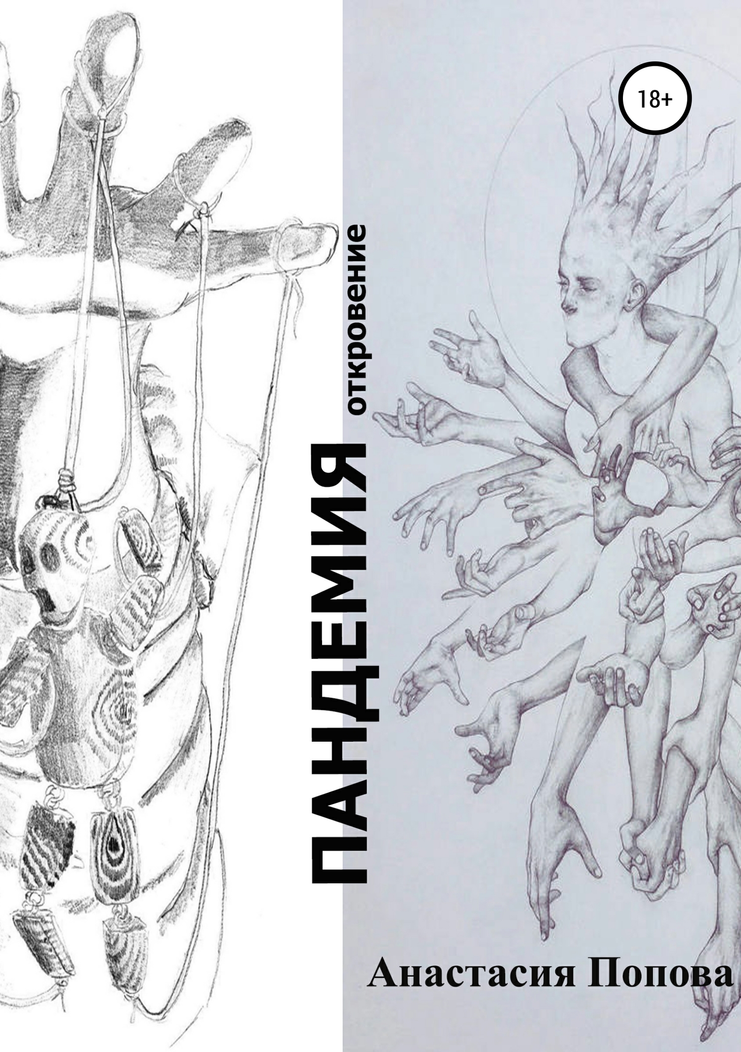 читать Пандемия