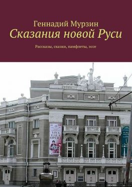 читать Сказания новой Руси. Рассказы, сказки, памфлеты, эссе