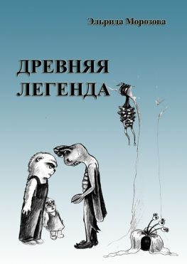 читать Древняя легенда. Сценарий комедийного фильма