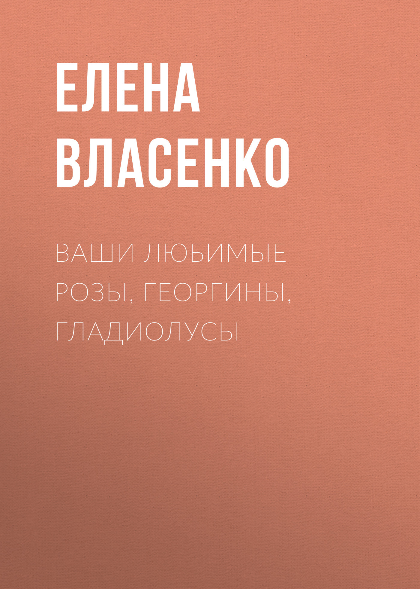 читать Ваши любимые розы, георгины, гладиолусы