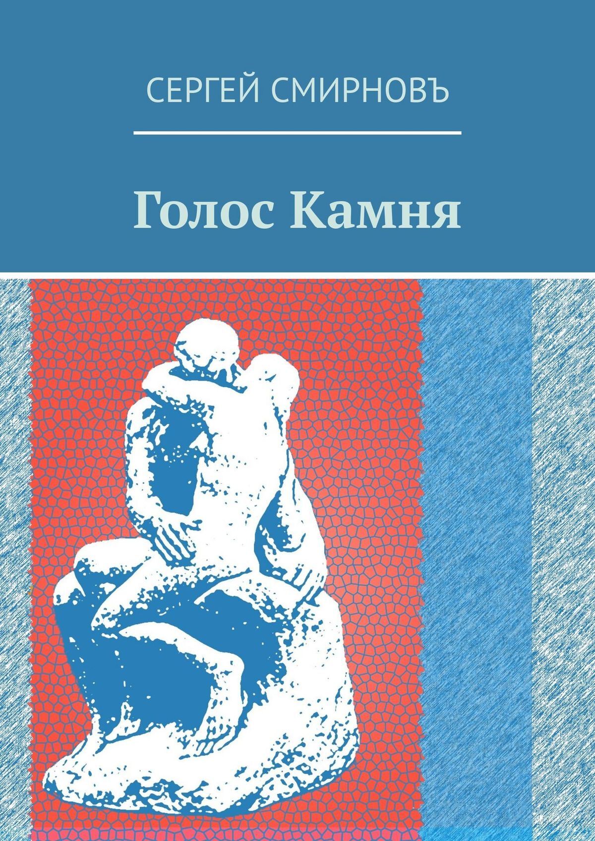 читать Голос Камня
