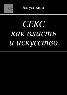 читать СЕКС как власть и искусство
