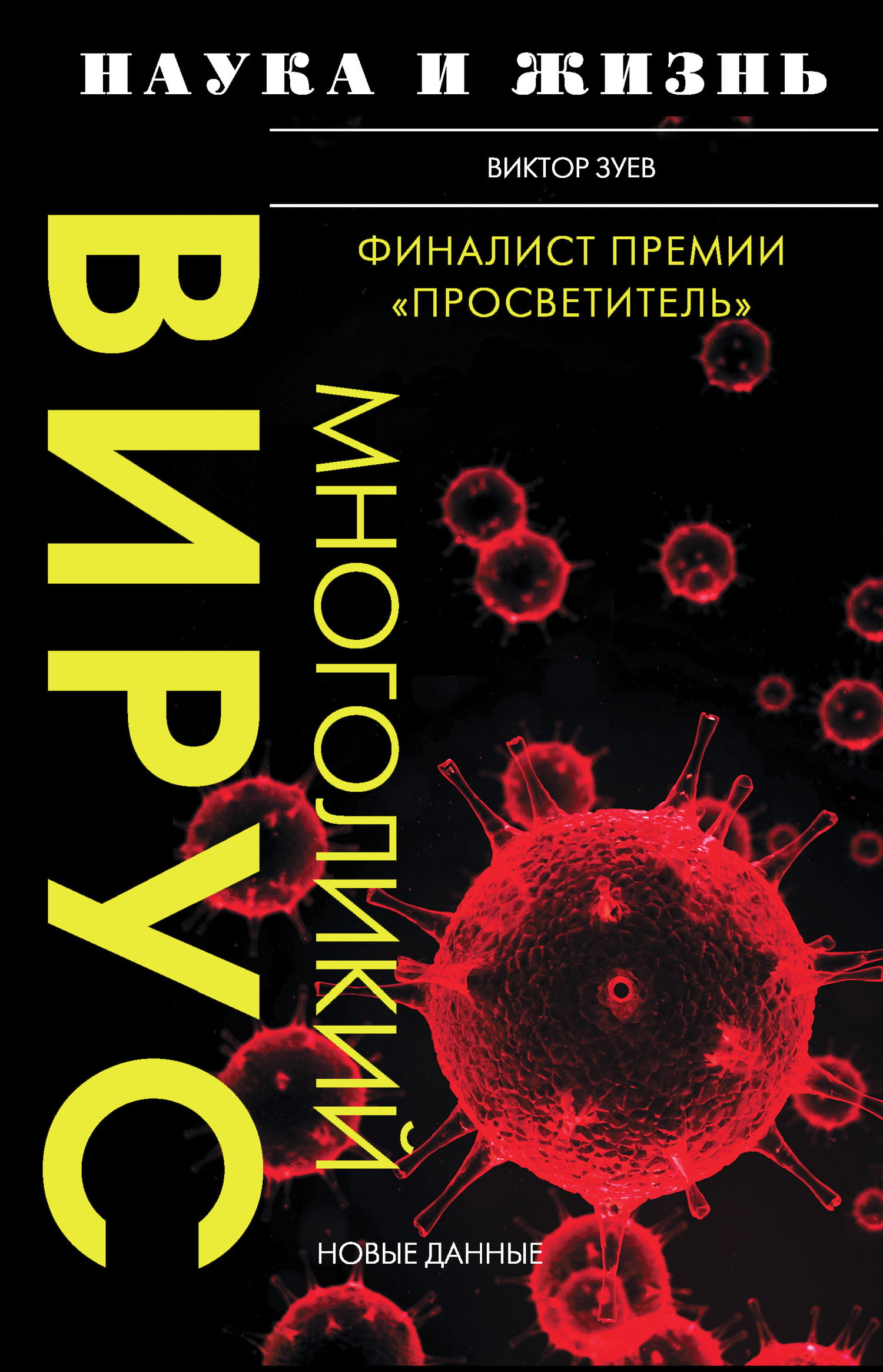 читать Многоликий вирус