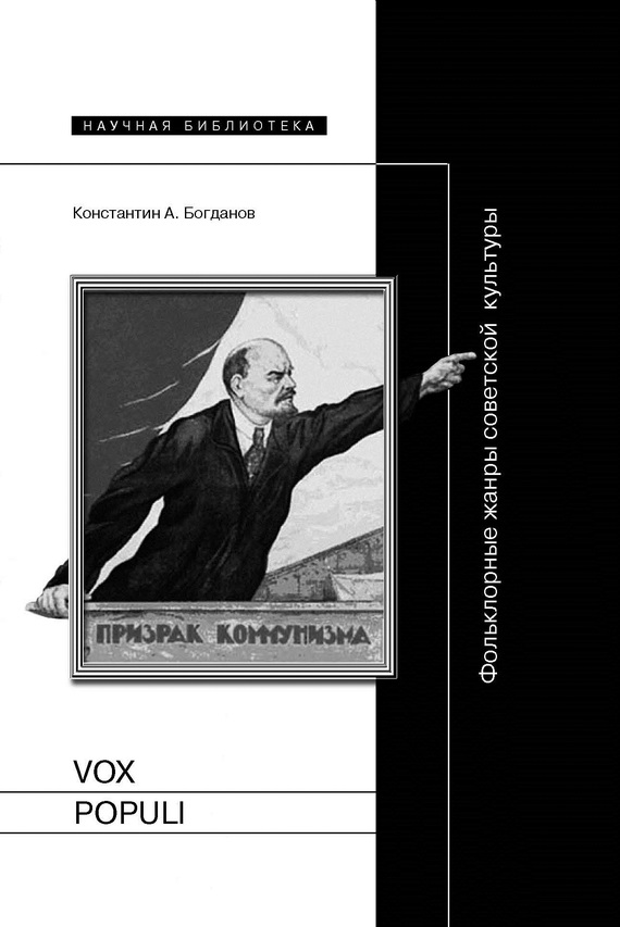 читать Vox populi. Фольклорные жанры советской культуры