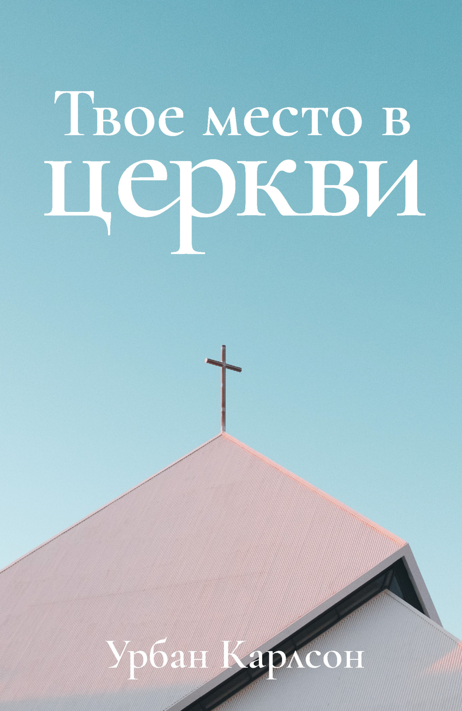 читать Твое место в церкви