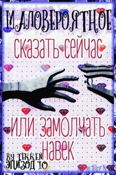 читать Маловероятное. Эпизод 10: Сказать сейчас или замолчать навек