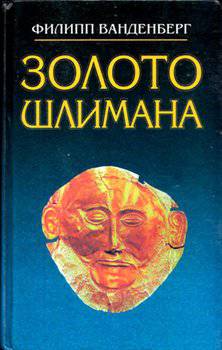читать Золото Шлимана