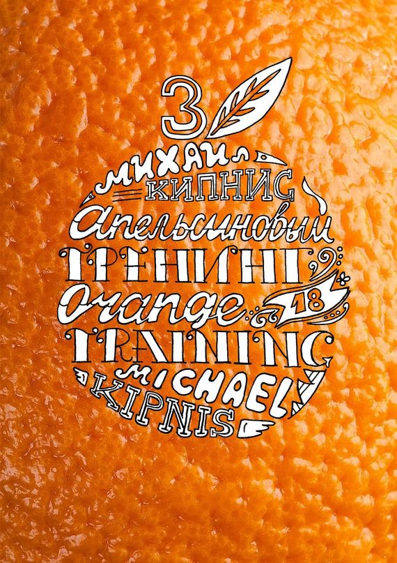 читать Апельсиновый трениг – 18. Orange training – 18. Книга третья. Творчество заразительно! Тренинг креативности