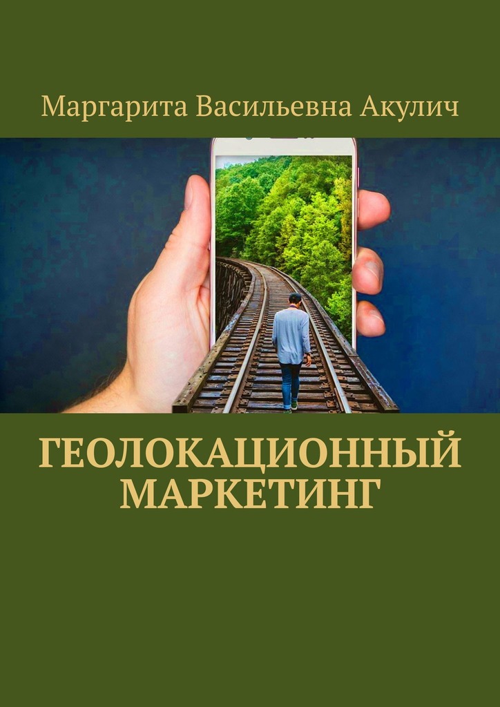 читать Геолокационный маркетинг