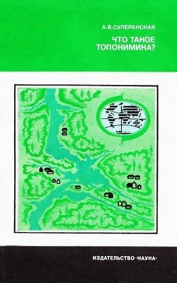 читать Что такое топонимика?