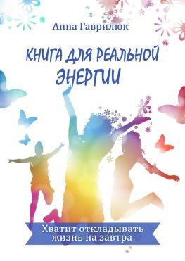 читать Книга для реальной энергии. Хватит откладывать жизнь на завтра