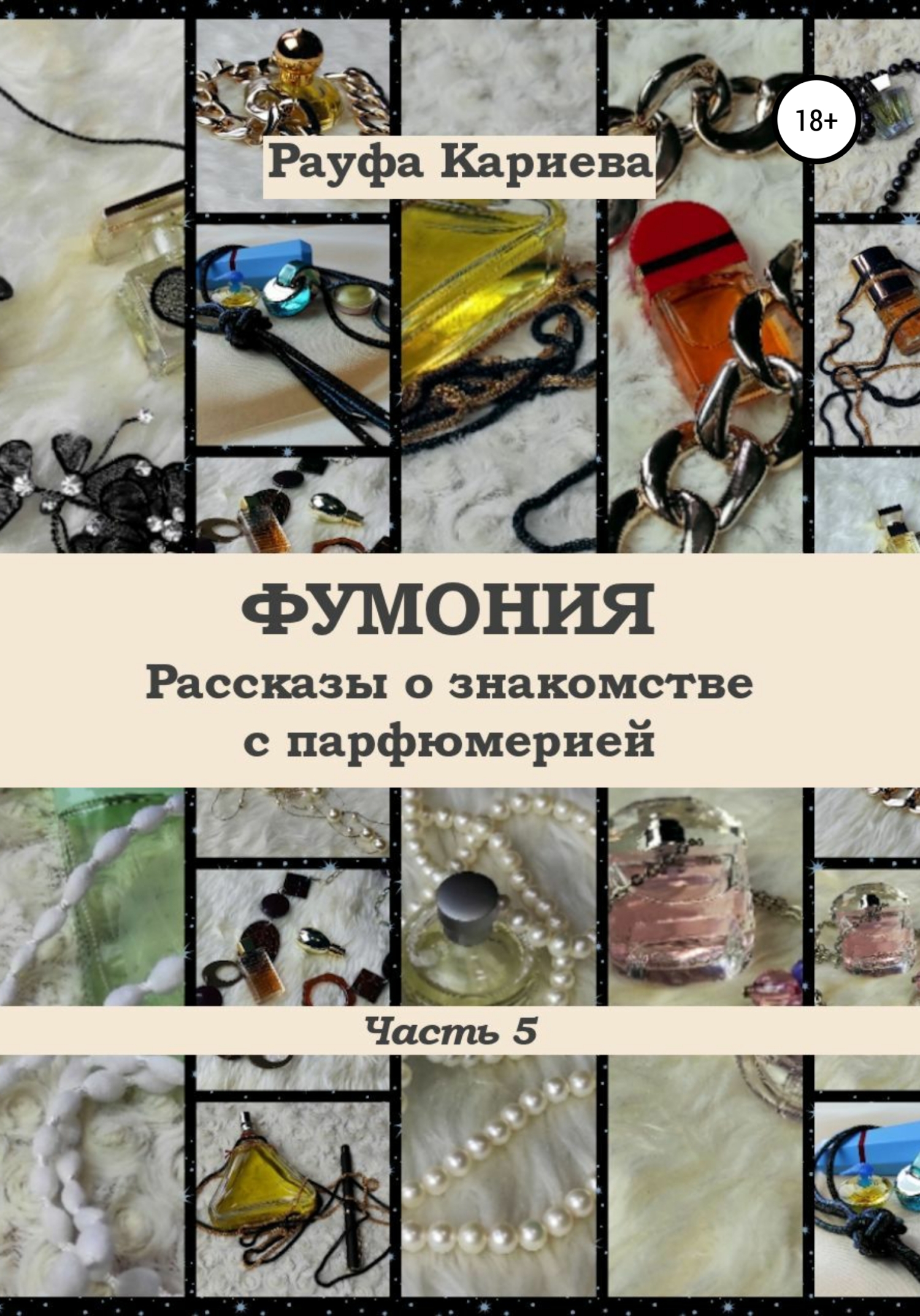 читать Фумония. Рассказы о знакомстве с парфюмерией. Часть 5