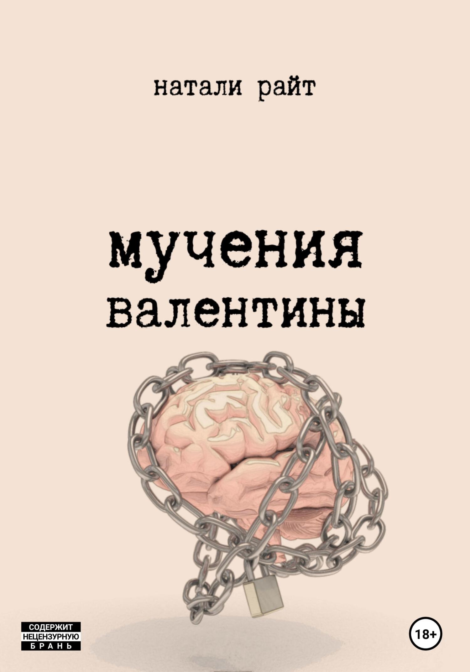 читать Мучения Валентины