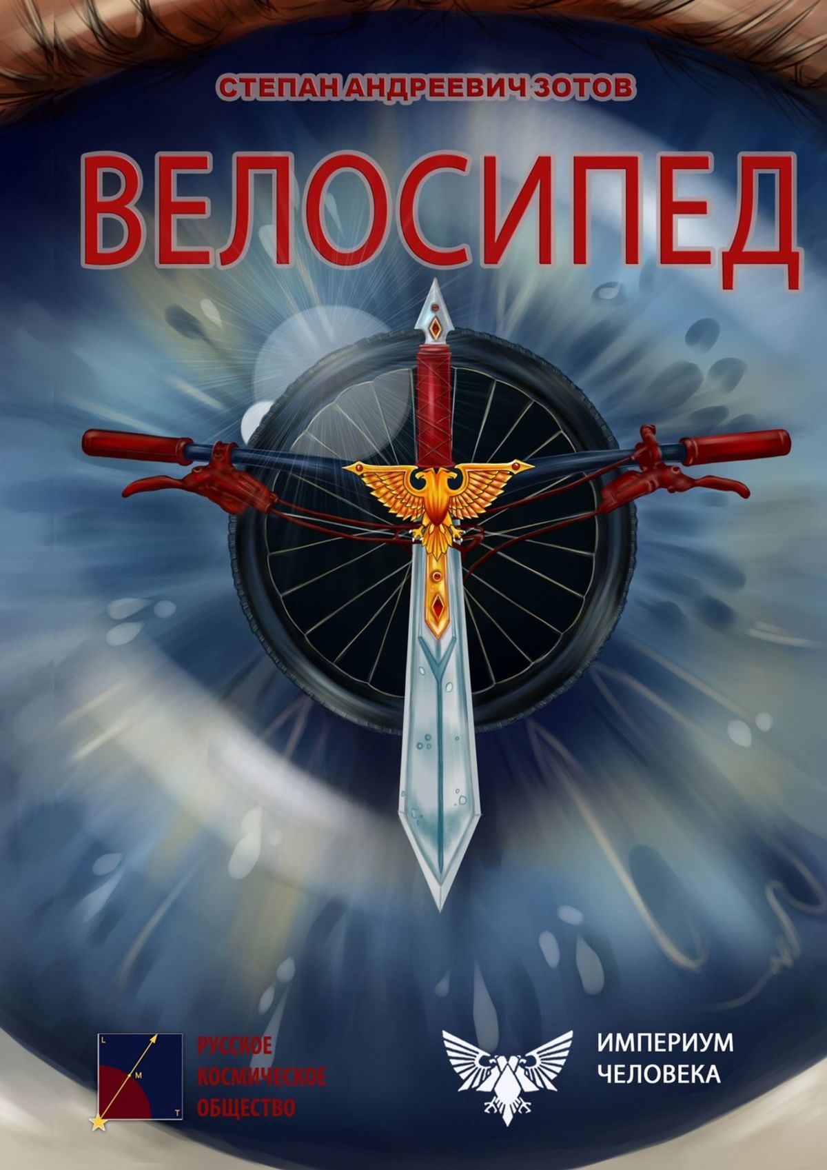 читать Велосипед