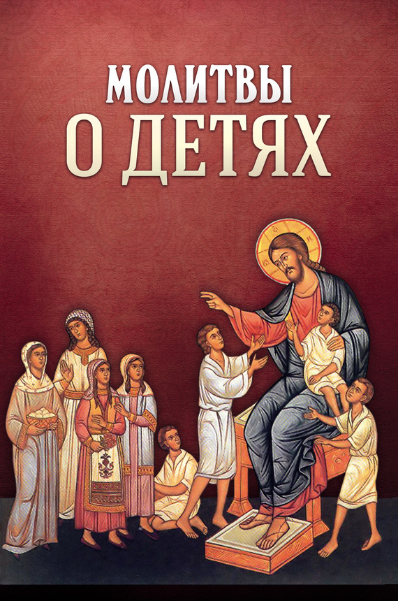 читать Молитвы о детях