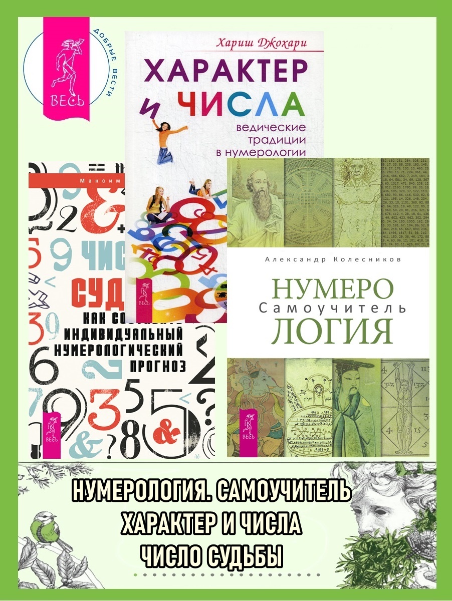 читать Нумерология: Самоучитель. Характер и числа: Ведические традиции в нумерологии. Число судьбы: Как составить индивидуальный нумерологический прогноз