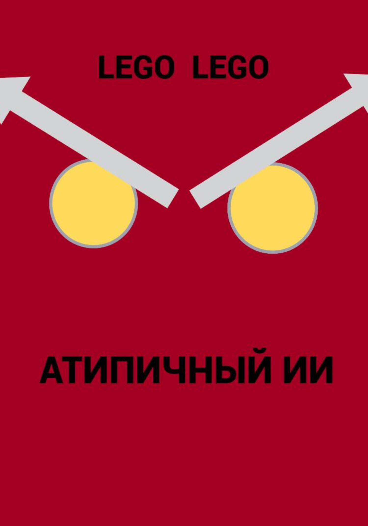 читать Атипичный ИИ