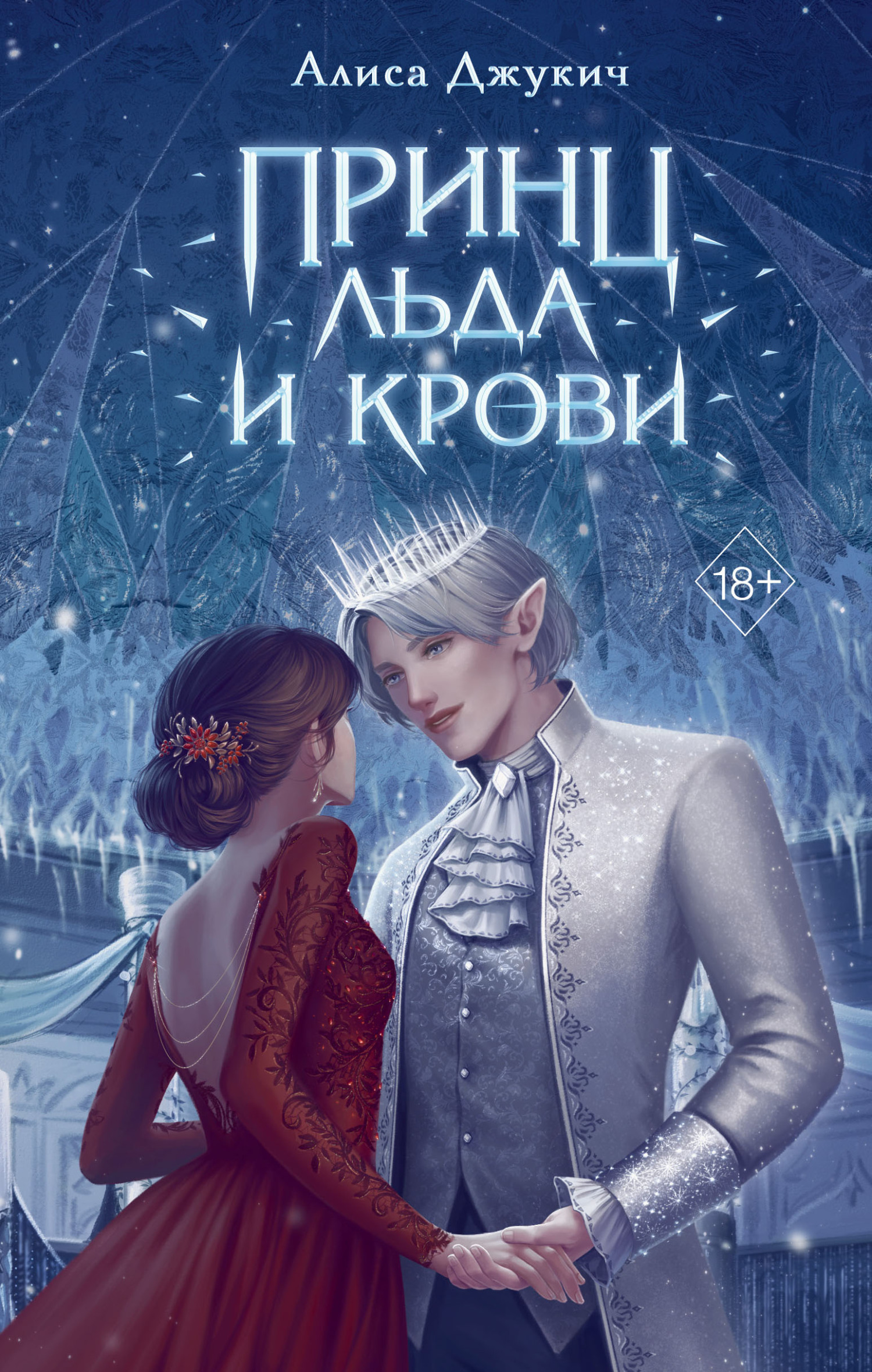 читать Принц льда и крови