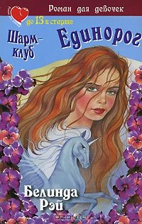 читать Шарм-клуб. Единорог