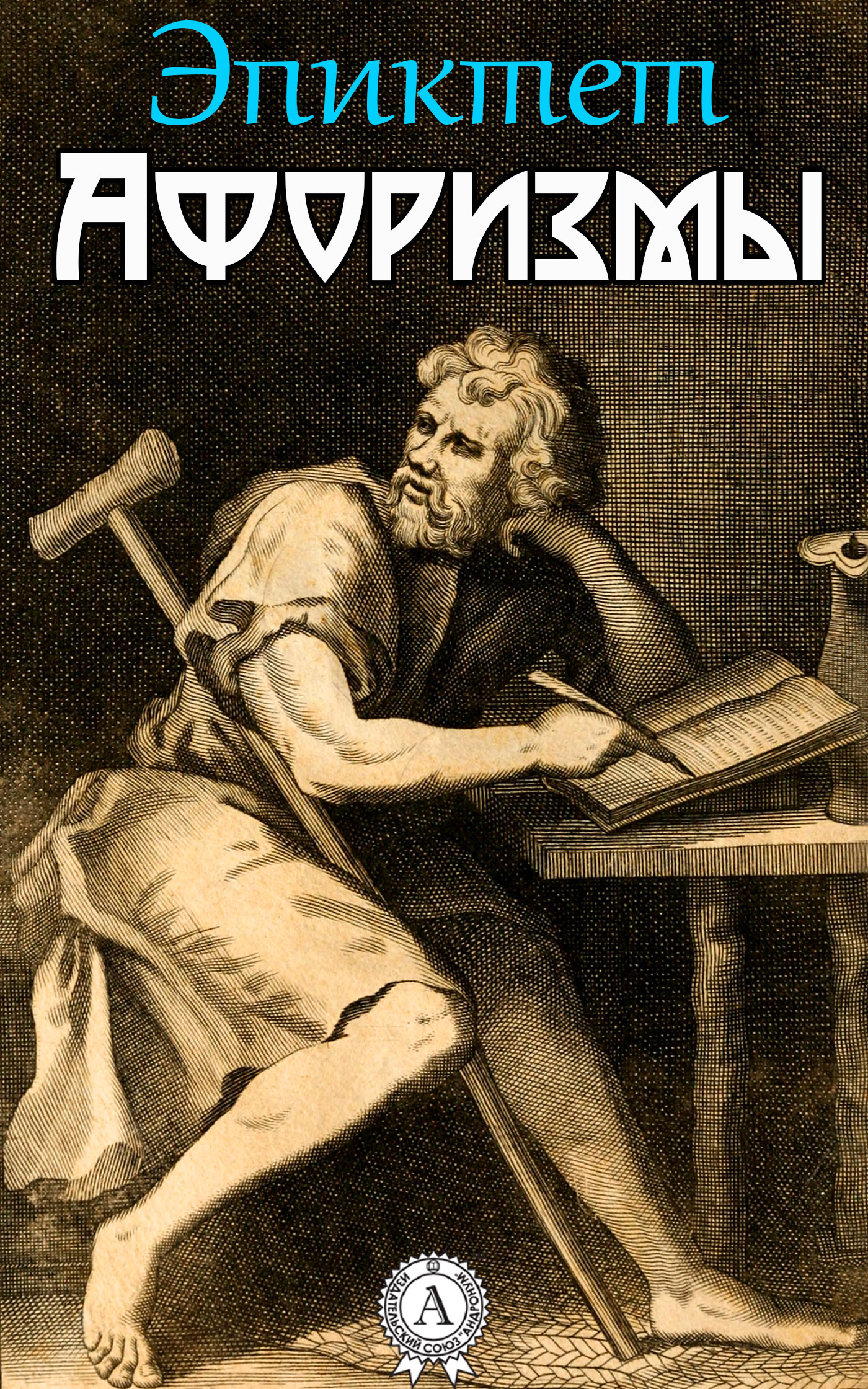 читать Афоризмы