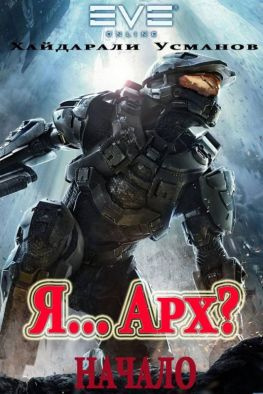 читать Я Арх? Начало