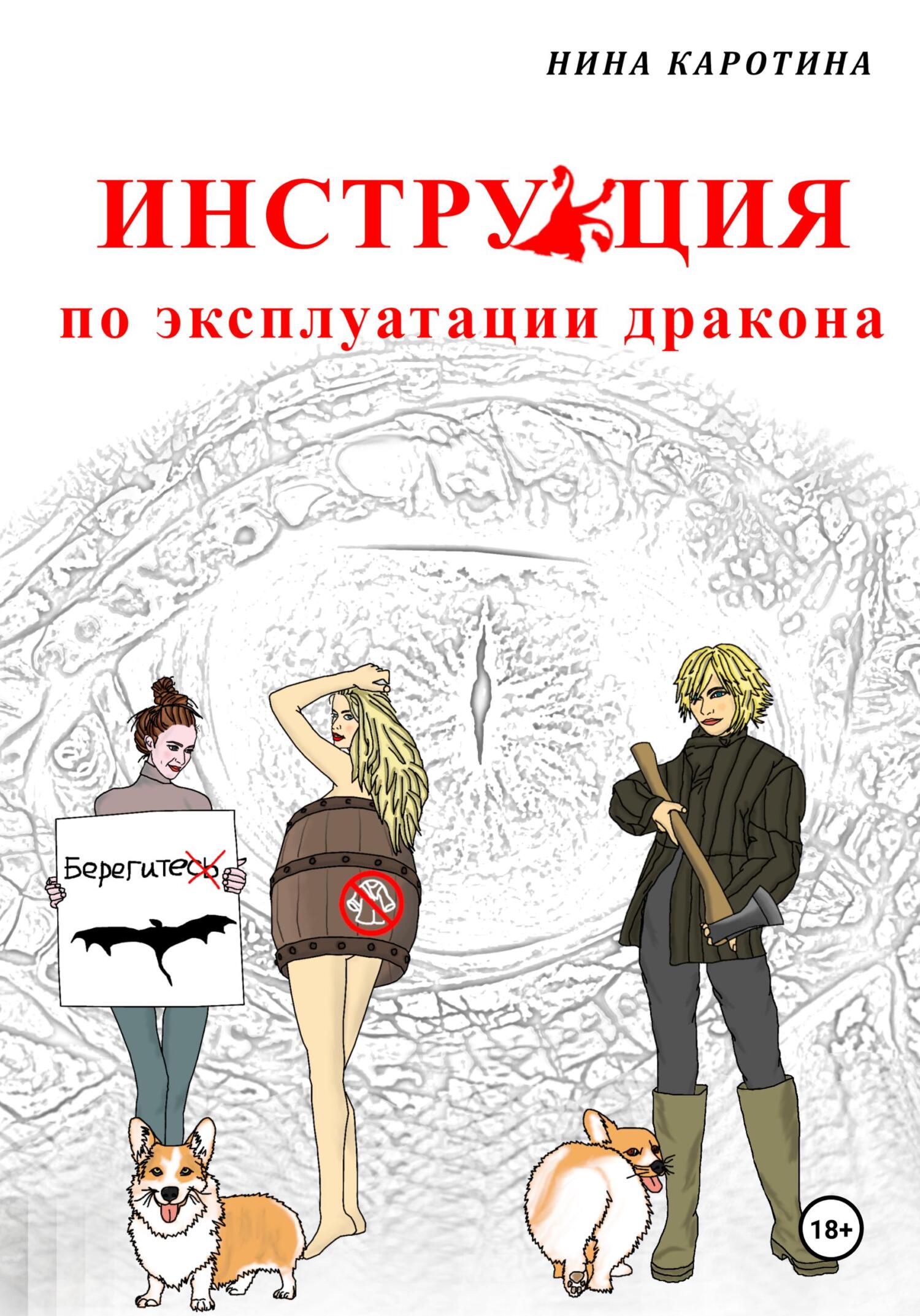 читать Инструкция по эксплуатации дракона