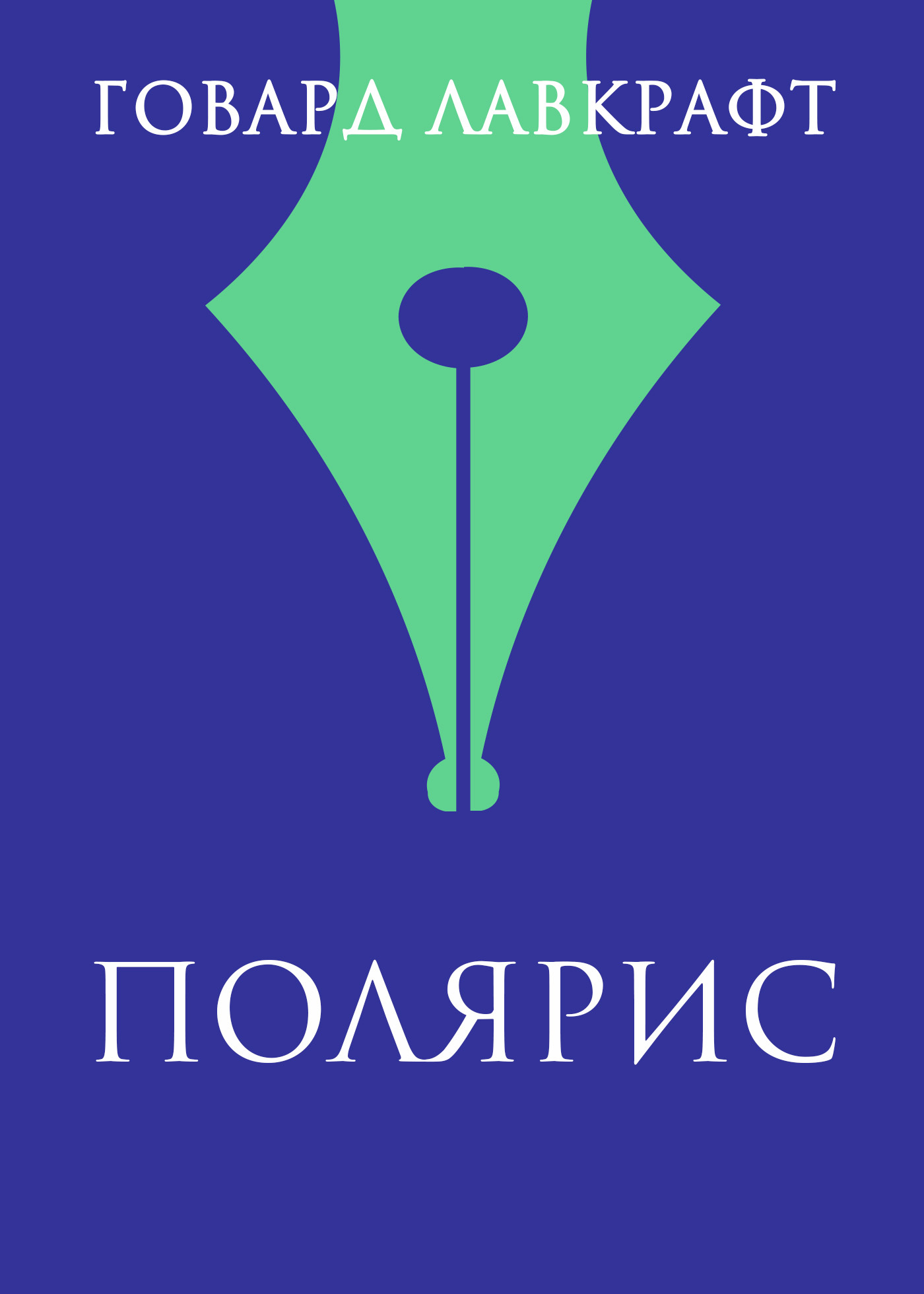 читать Полярис