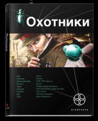 читать Охотники 1. Погоня за жужелицей