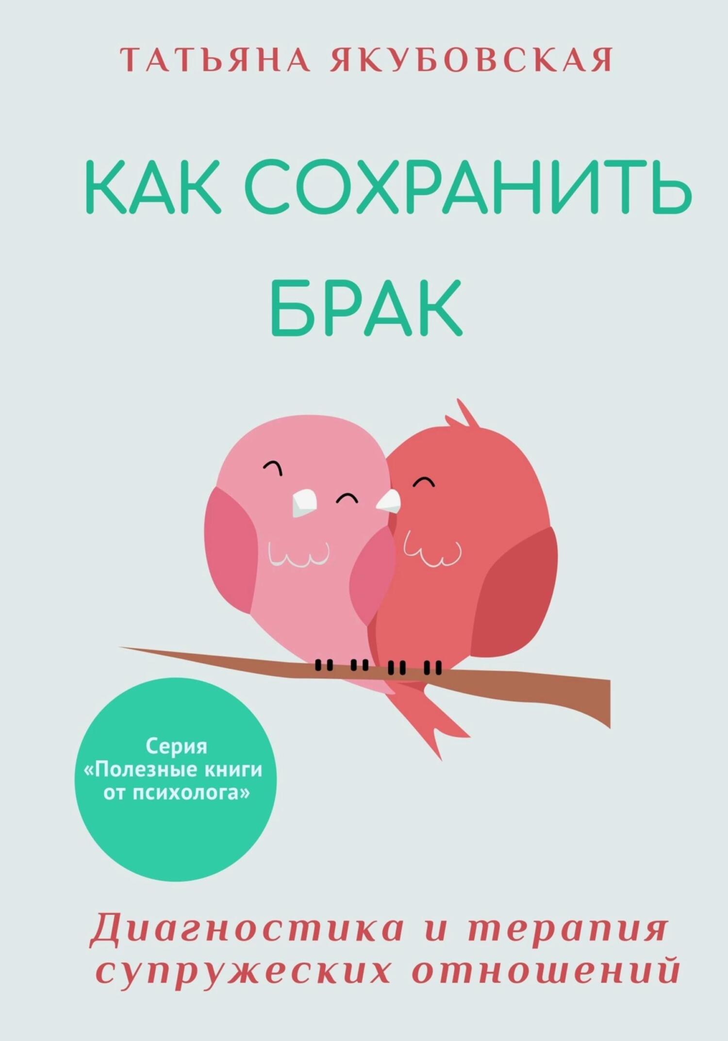 читать Как сохранить брак. Диагностика и терапия супружеских отношений