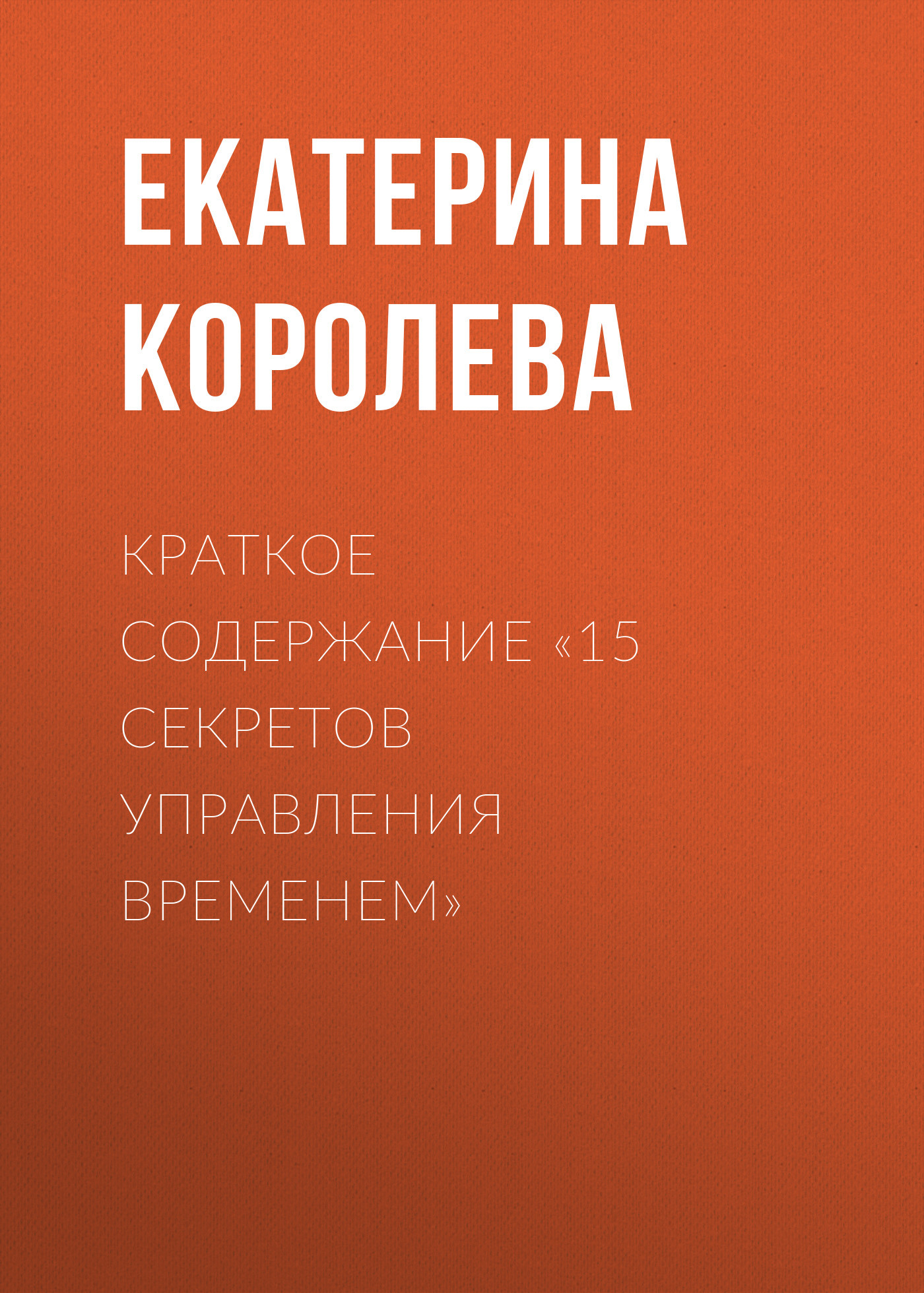 читать Краткое содержание «15 секретов управления временем»