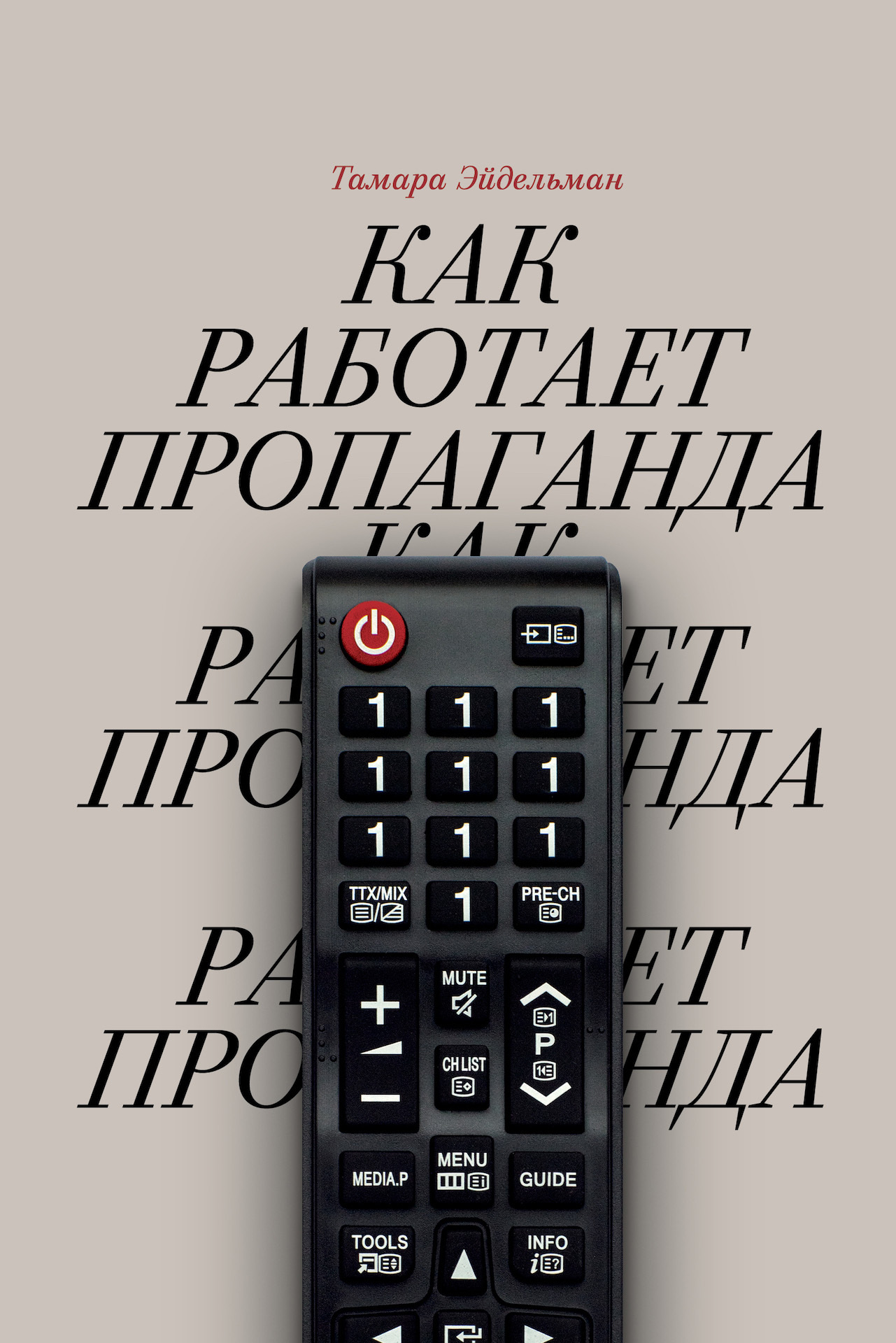 читать Как работает пропаганда