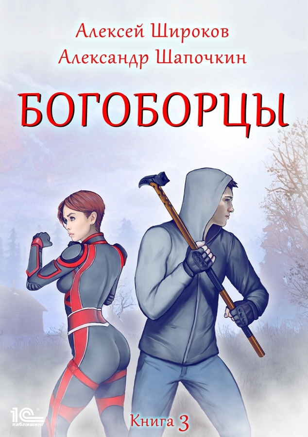 читать Богоборцы. Книга 3