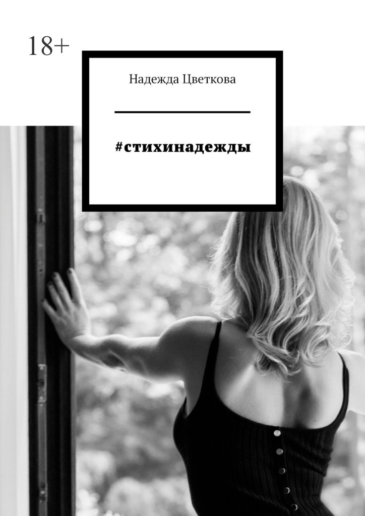 читать #стихинадежды
