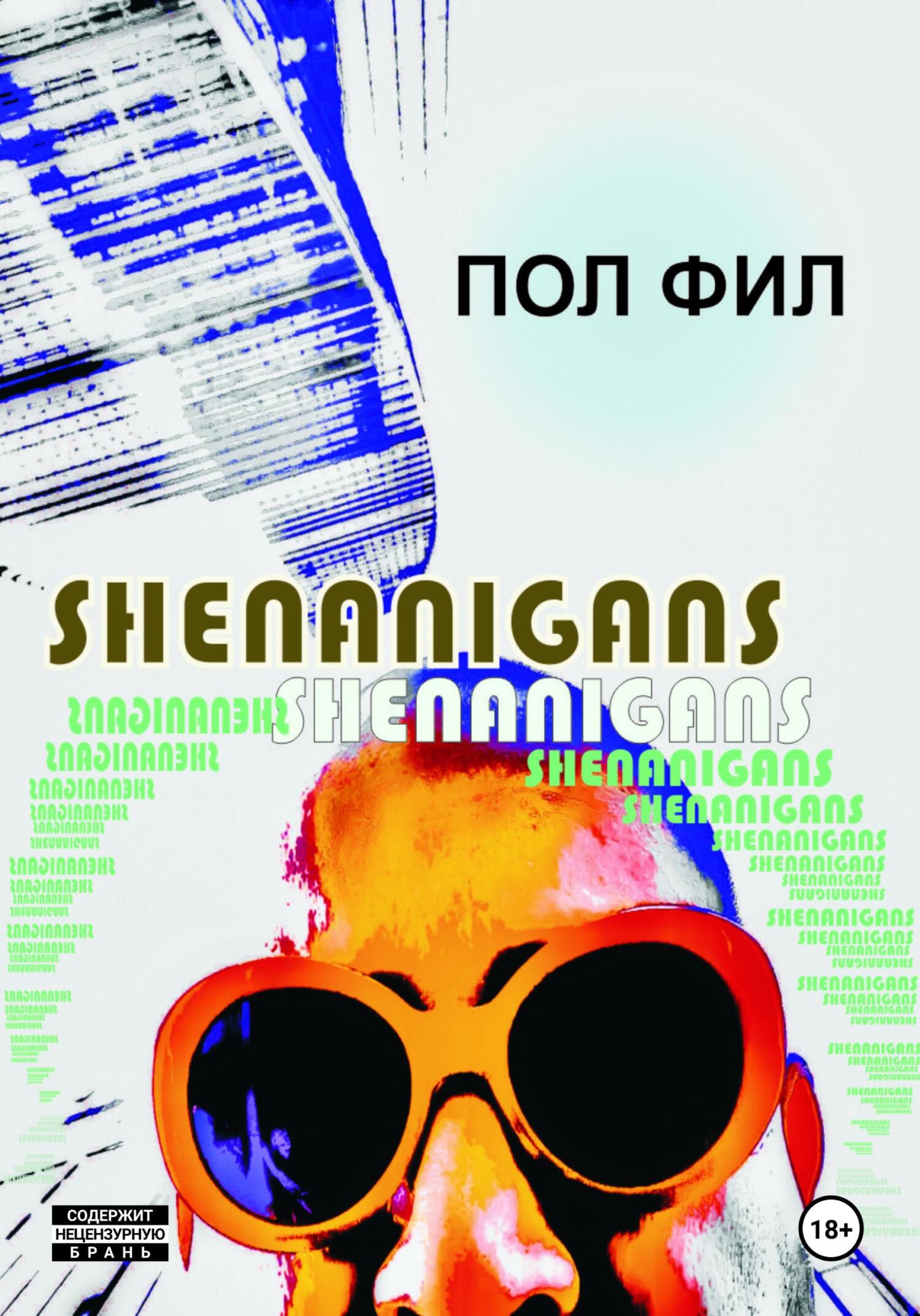 читать Shenanigans