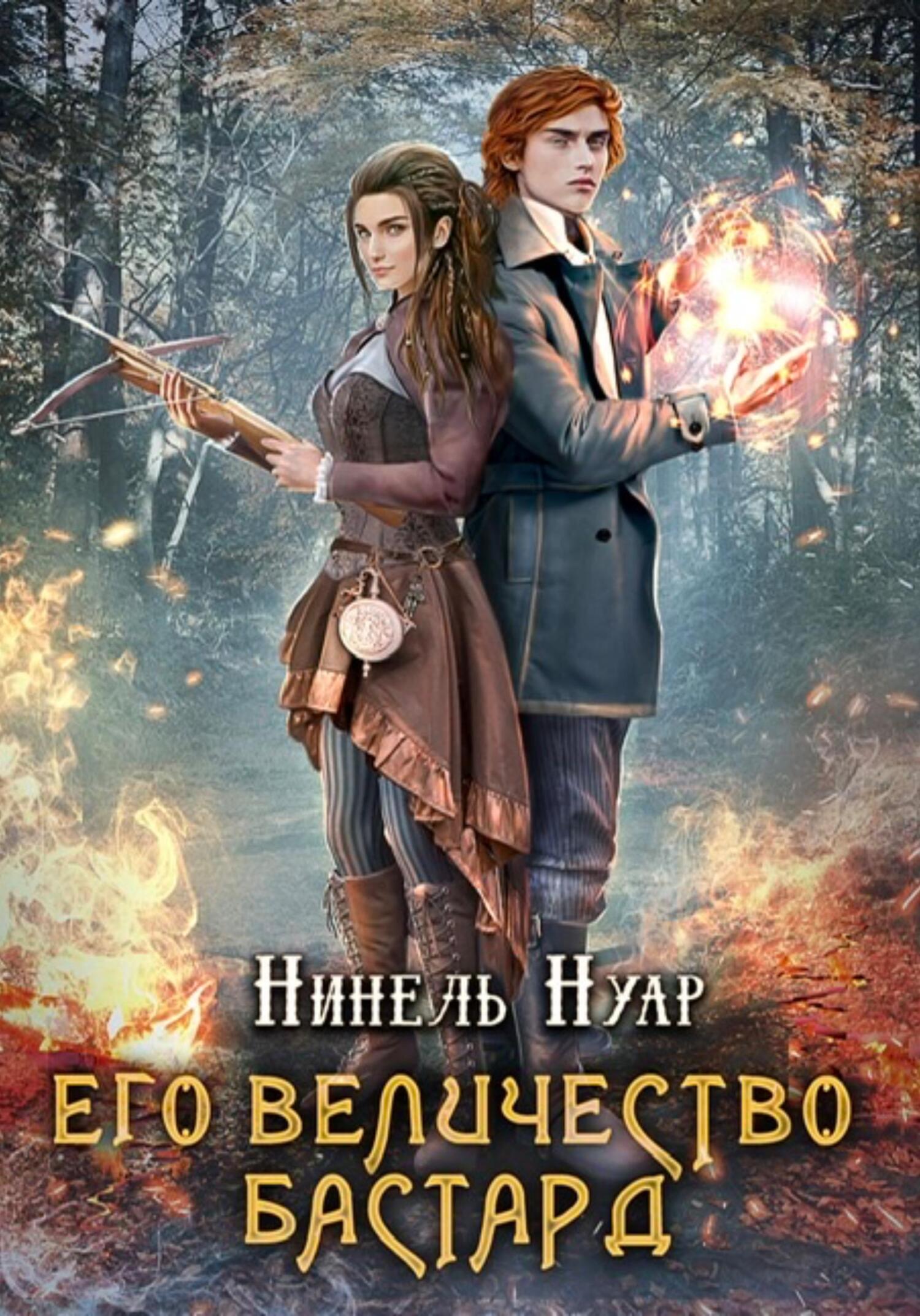 читать Его величество бастард