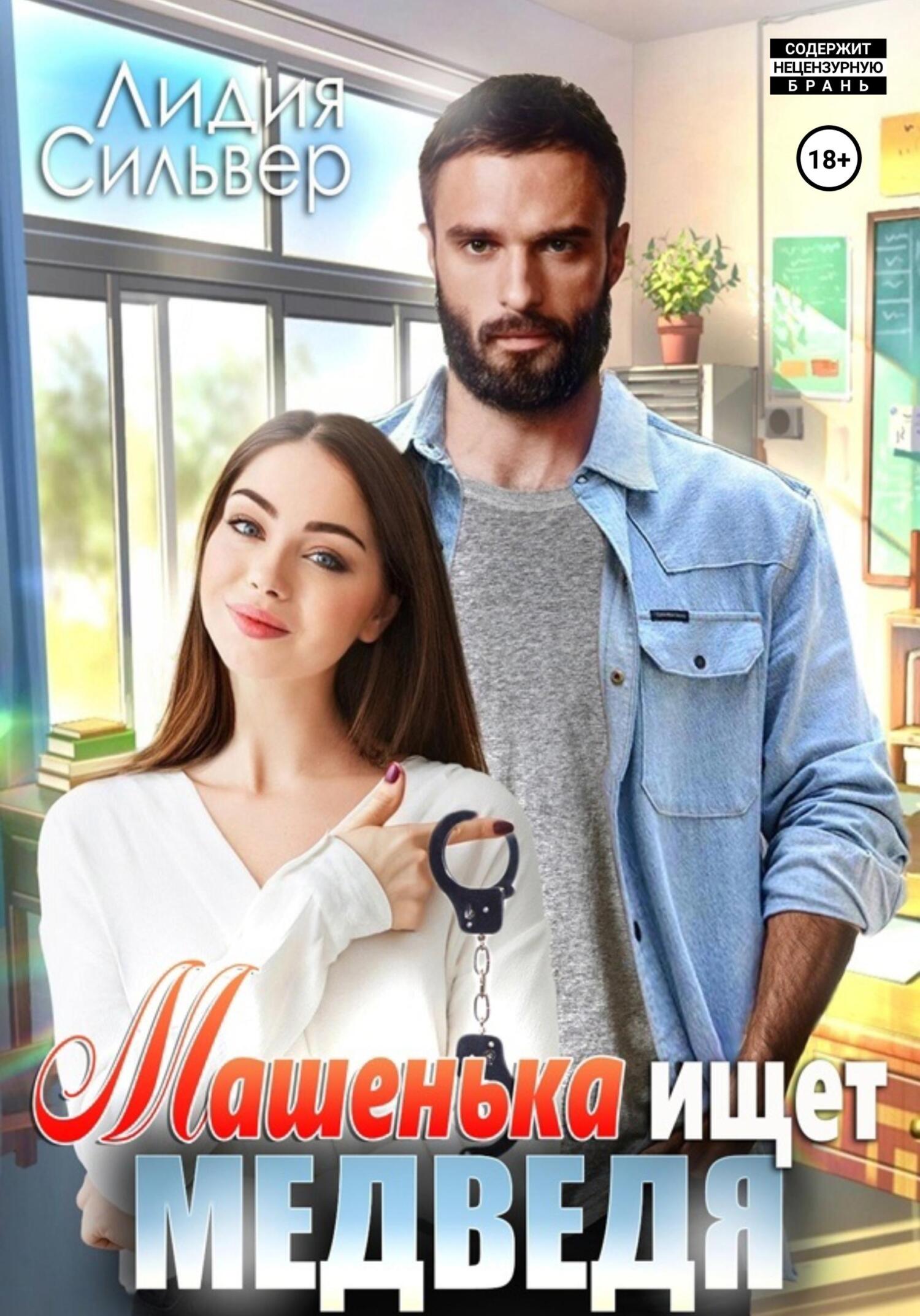 читать Машенька ищет Медведя