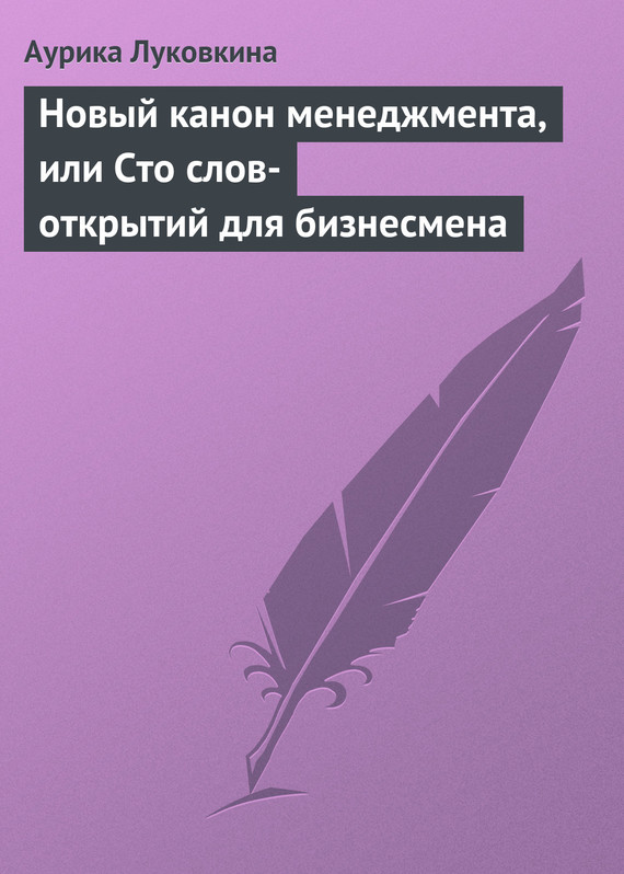 читать Новый канон менеджмента, или Сто слов-открытий для бизнесмена