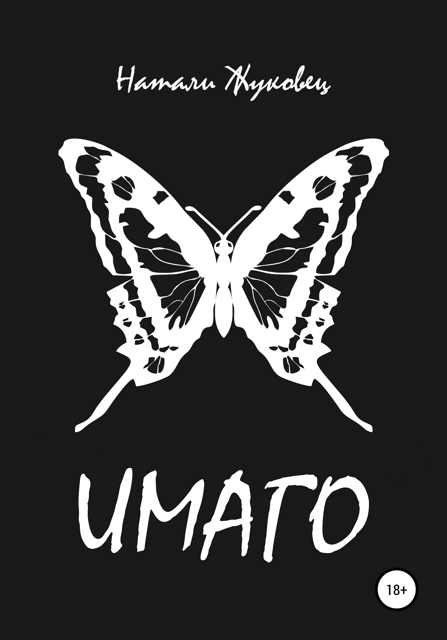 читать Имаго